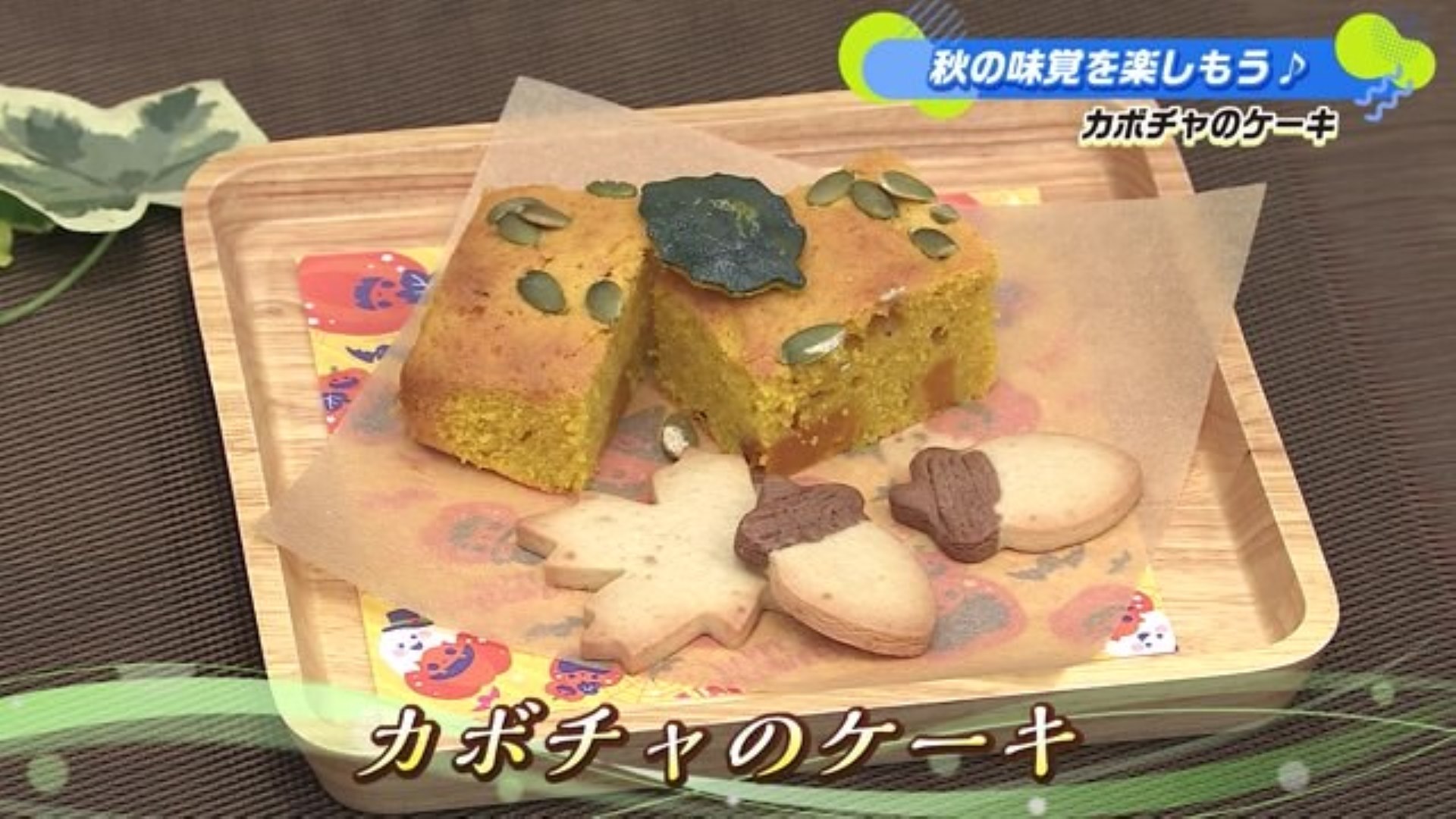 「カボチャのケーキ」秋の味覚を楽しもう♪