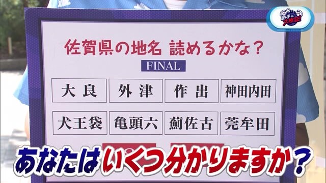 佐賀県の難読地名 何と読む？FINAL