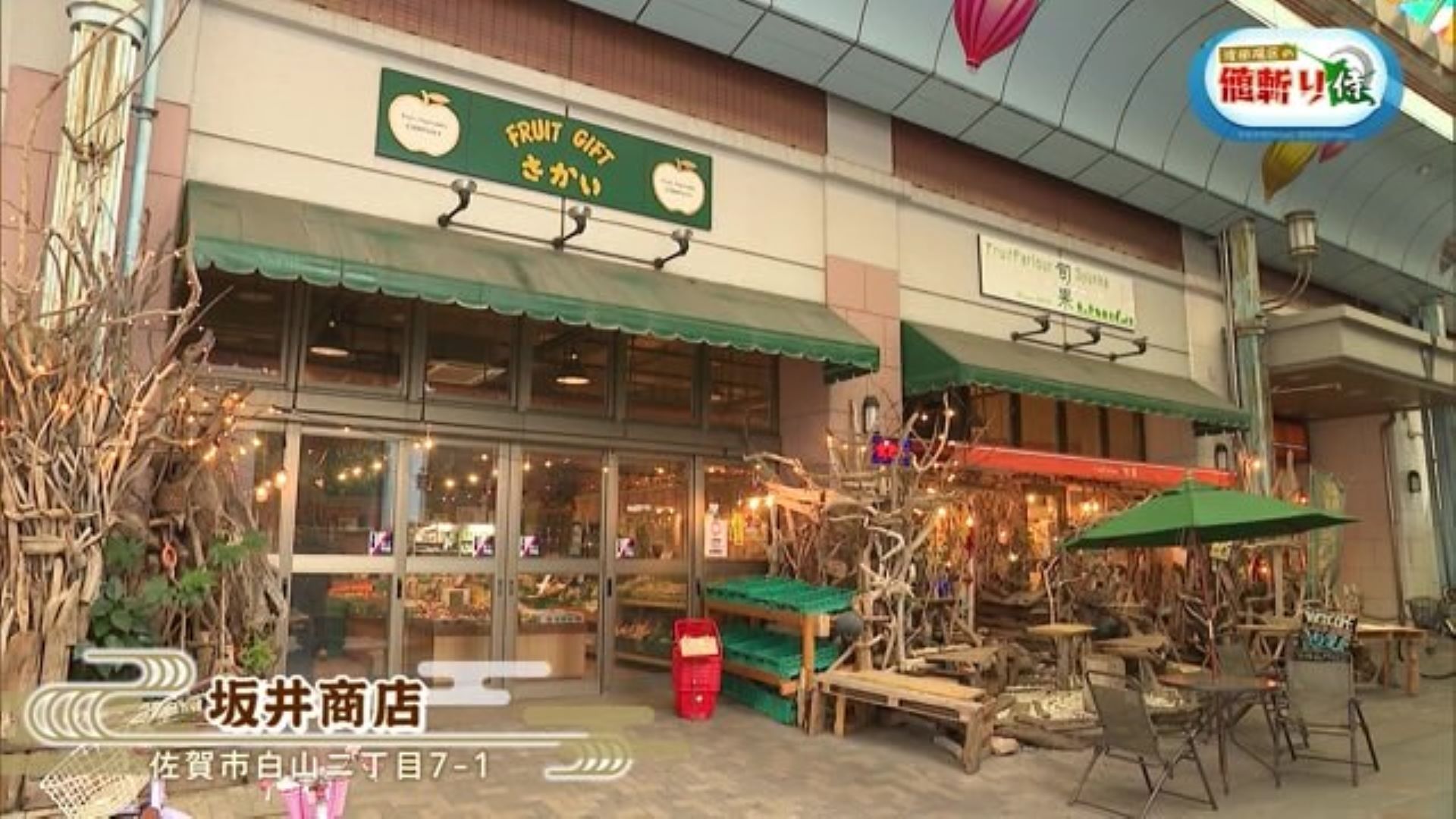 新鮮な野菜やフルーツが揃う 佐賀市 白山商店街内「坂井商店」