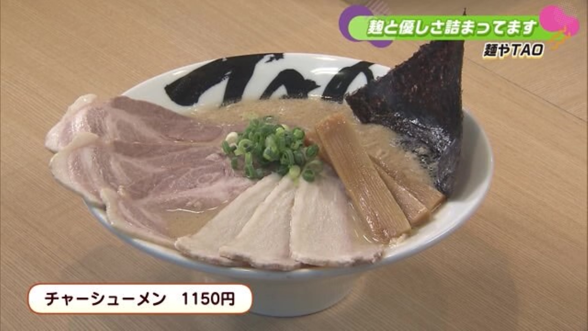 麹を使った珍しいラーメン！ みやき町「麺やTAO」