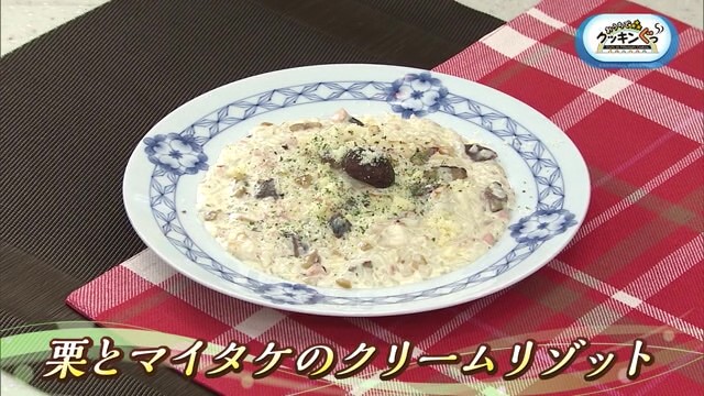 「栗とマイタケのクリームリゾット」秋の味覚を楽しもう♪