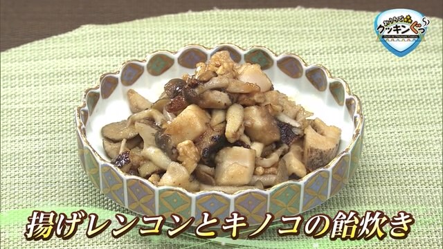 ご飯がすすむ料理「揚げレンコンとキノコの飴炊き」