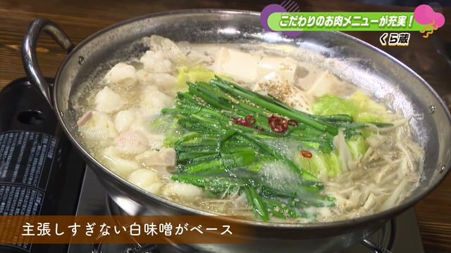 ホルモンが自慢！もつ鍋や厚切り牛タンなどを提供 佐賀市「くら蔵」