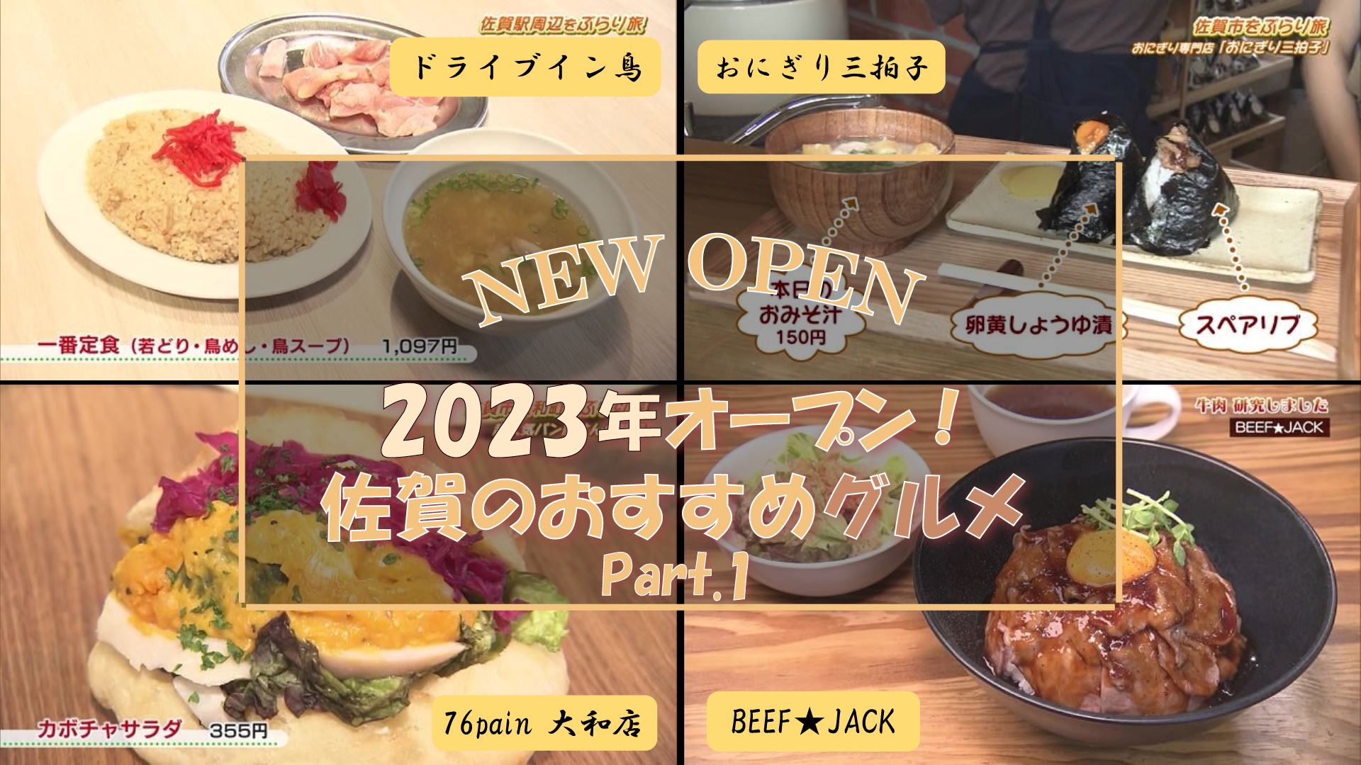 【特集】2023年にオープンした注目のお店！【グルメ編 】Part.1 (佐賀市)