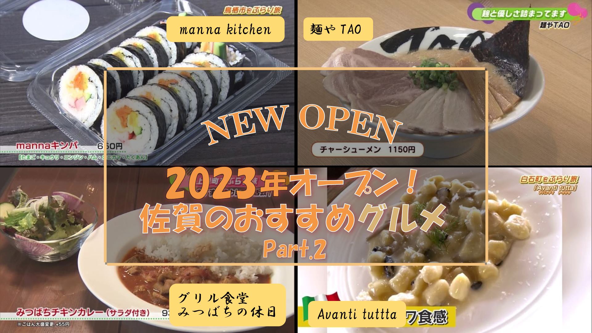 【特集】2023年にオープンした注目のお店！【グルメ編】Part.2 (鳥栖市・みやき町・上峰町・白石町)