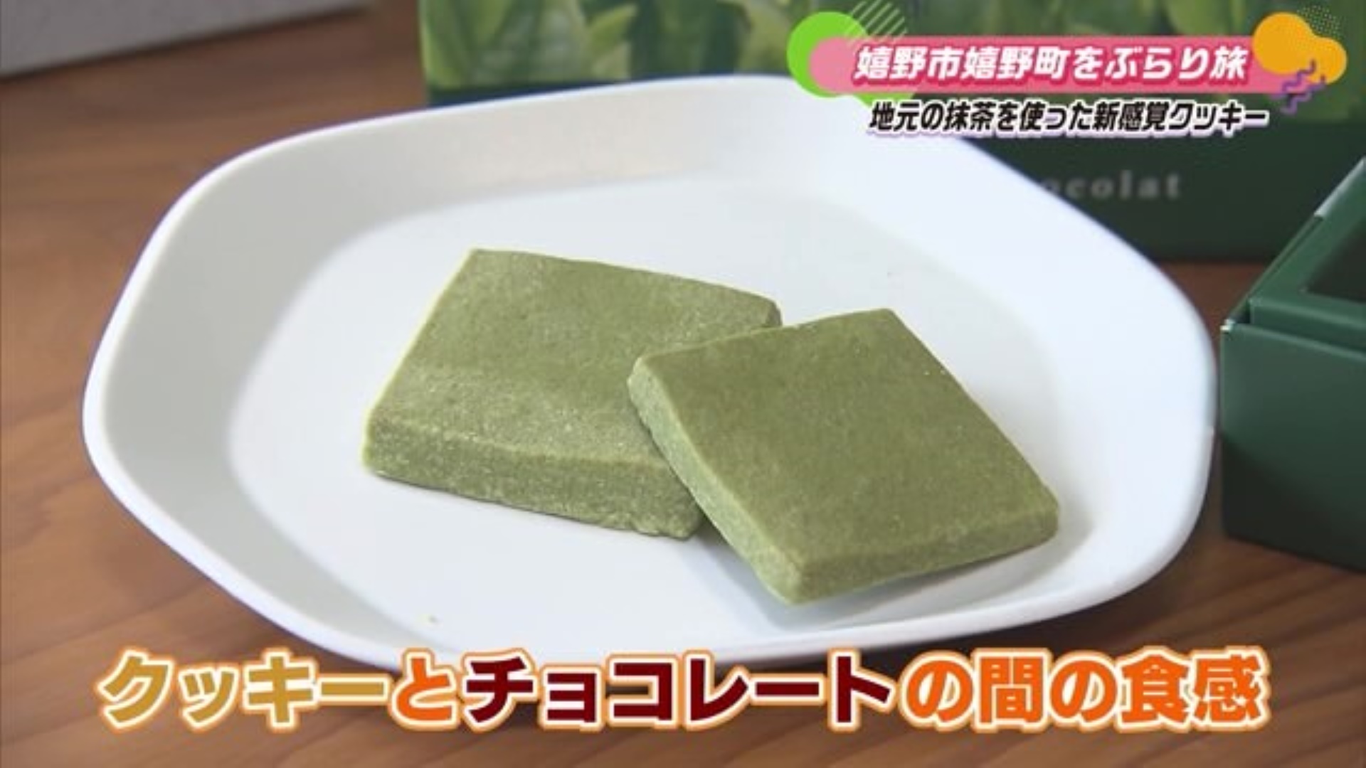 嬉野産抹茶を使った新感覚スイーツ！嬉野市にある老舗洋菓子店「風月堂」Part.2