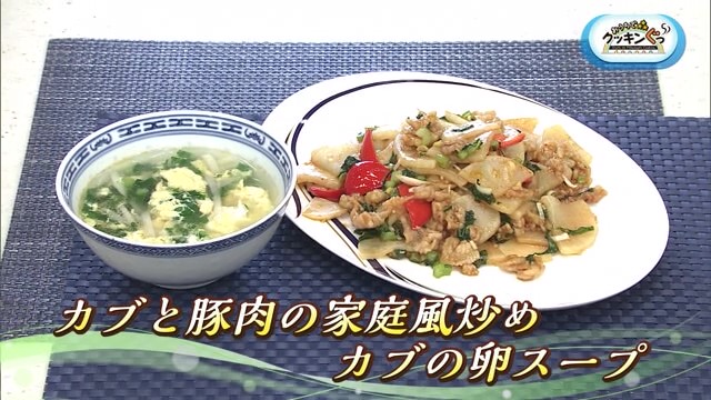 「カブと豚肉の家庭風炒め」「カブの卵スープ」ご飯がすすむ料理