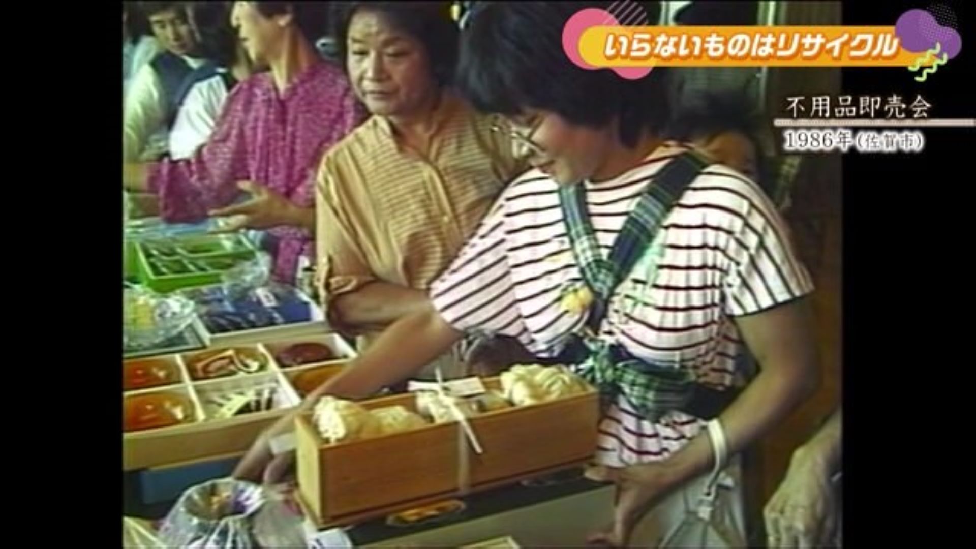 不要なモノは必要な人へ「不用品即売会」 佐賀市【1986年】