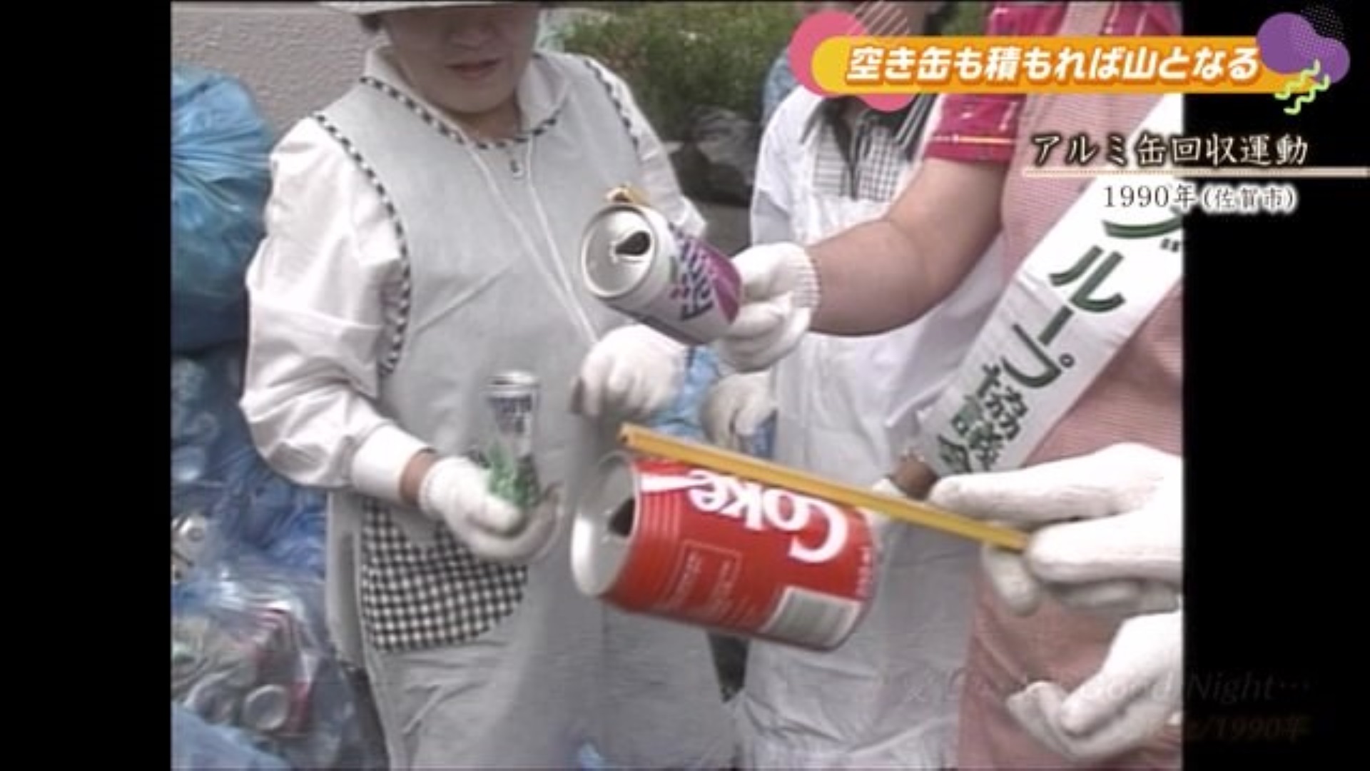 省エネへの意識 アルミ缶回収運動始まる 佐賀市【1990年】