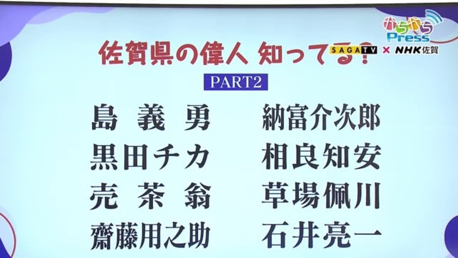 佐賀県の偉人8人 何をした人か知ってる？Part.2