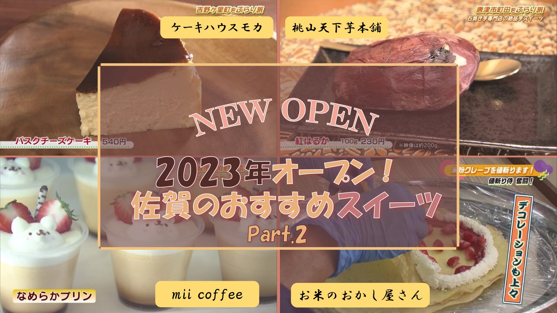 【特集】2023年にオープンした注目のお店！【スイーツ編】Part.2 (唐津市・吉野ヶ里町・小城市) 