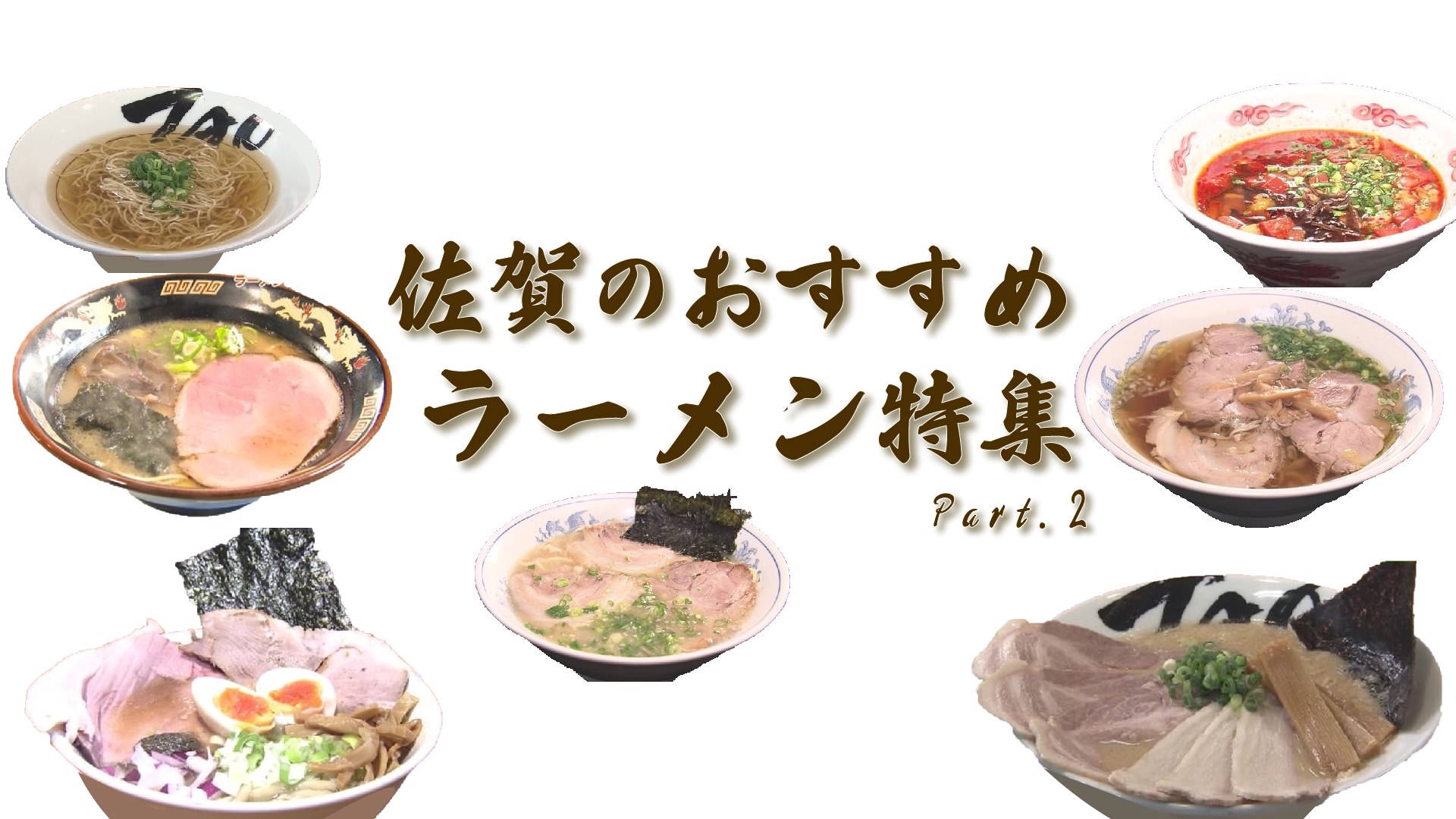 【特集】佐賀県のおすすめラーメン！