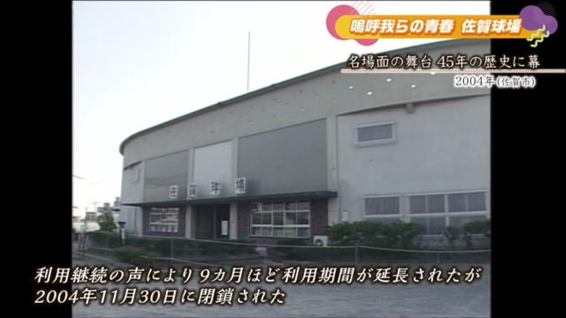 あの日へ時間旅行 45年の歴史に幕「佐賀球場」【2004年】