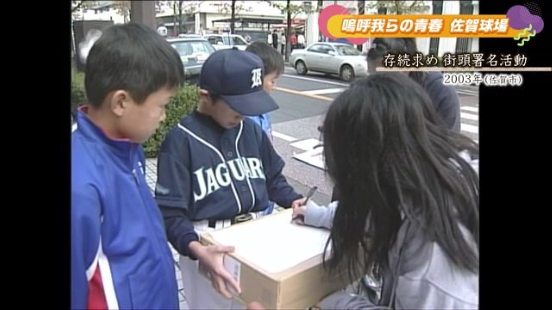 あの日へ時間旅行 佐賀球場の存続求め 子どもたちが街頭著名活動 佐賀市【2003年】