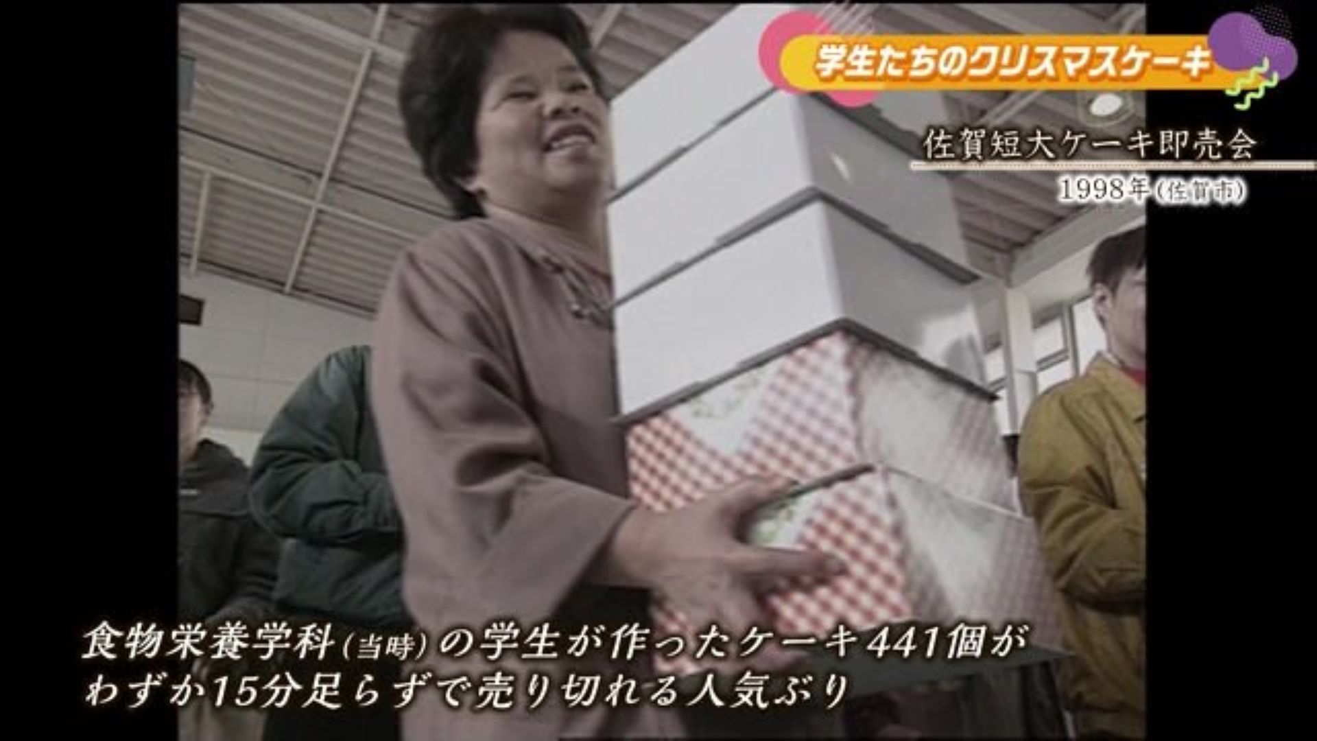 あの日へ時間旅行 15分で完売！学生が作った"クリスマスケーキ"即売会 佐賀市【1998年～2018年】