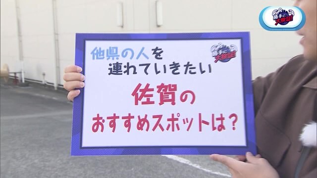 他県の人を連れていきたい「佐賀のおすすめスポット」は？