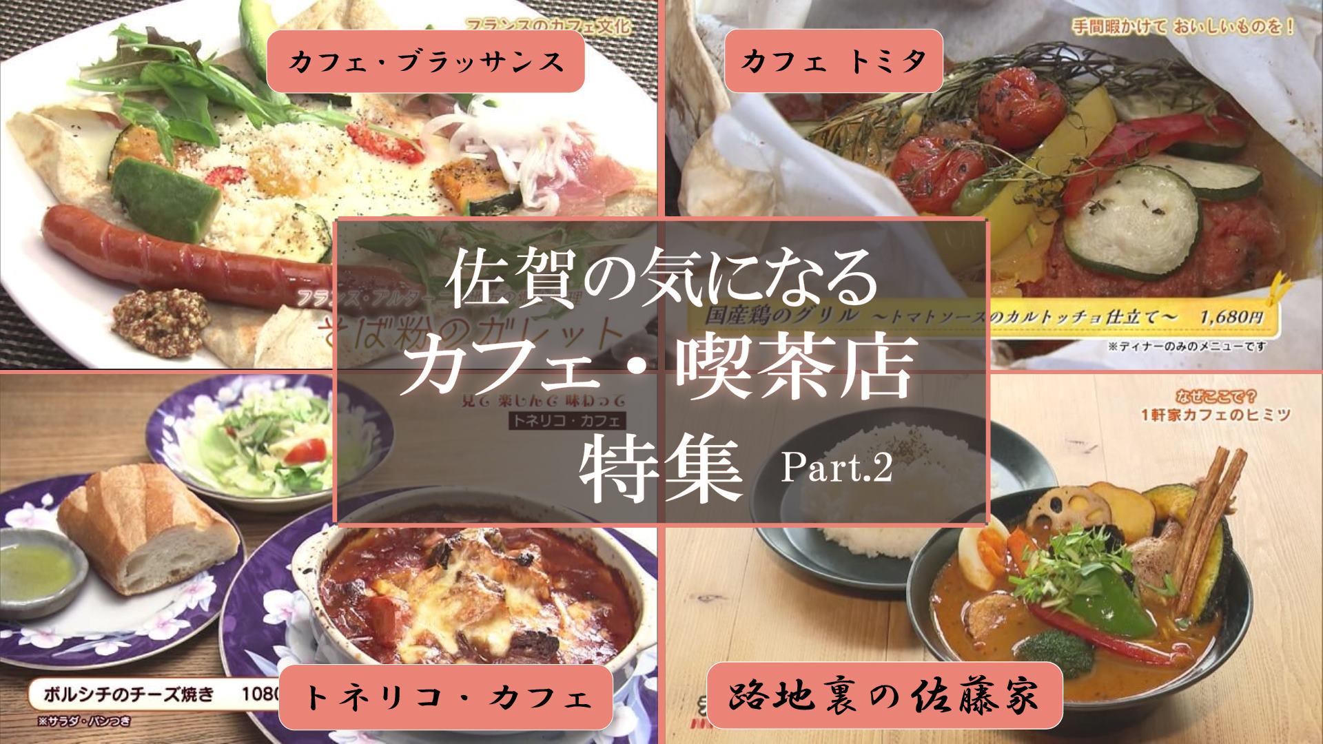 【特集】佐賀のおすすめ喫茶店・カフェ Part.2 (佐賀市)