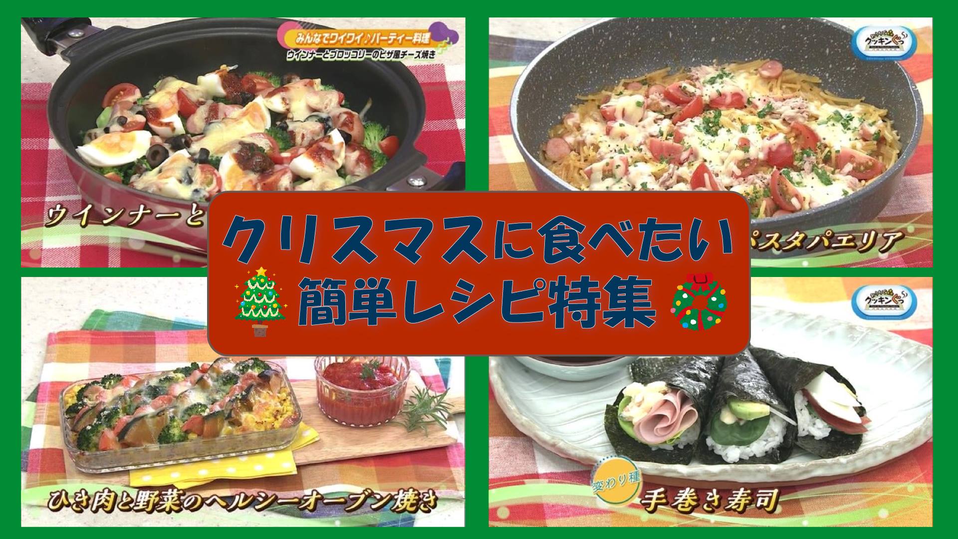 【特集】クリスマスに食べたいメニュー！レシピ特集！