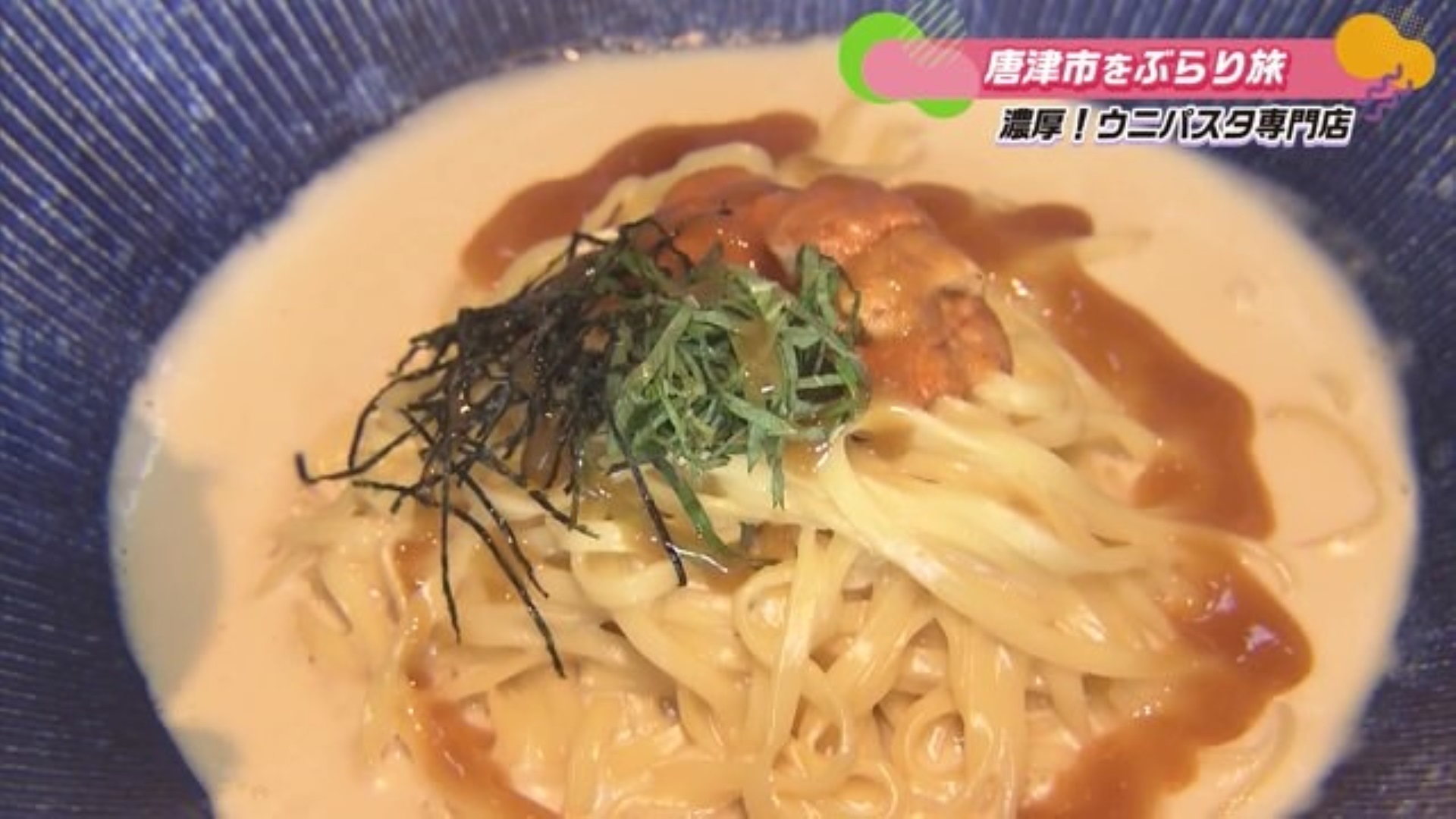 濃厚ウニパスタ！唐津を五感で感じられる空間 唐津市「青天堂」