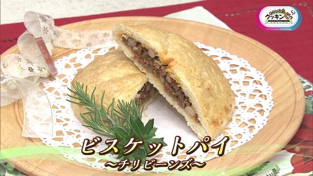 「ビスケットパイ ～チリビーンズ～」みんなでワイワイ♪パーティー料理