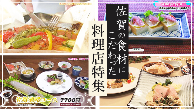 【特集】佐賀の食材にこだわった料理店特集Part.2（佐賀市）