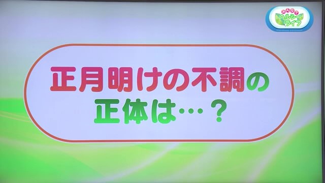 「やる気が起きない」「体がダルい」 など… 正月明けの不調の正体は？正月病についてお話を聞きました