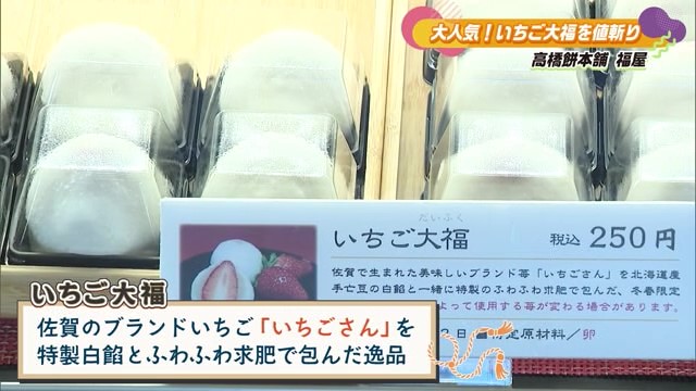 いちごさんを使った「いちご大福」が人気 創業126年の和菓子店 佐賀市「高橋餅本舗福屋」