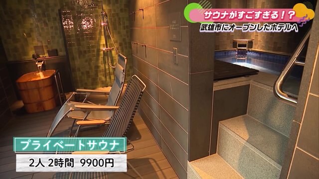 プライベートサウナなど 9種類のこだわりサウナで整う 武雄市「OND HOTEL」