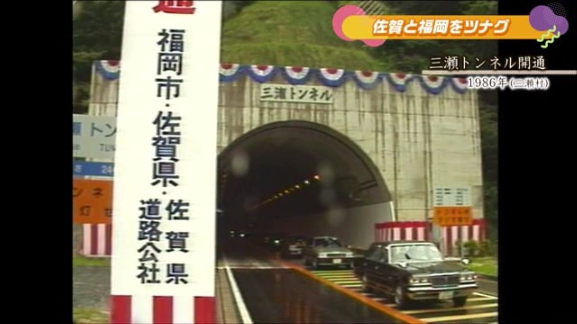 あの日へ時間旅行 三瀬トンネル開通・ループ橋完成 佐賀市【1986年・2008年】