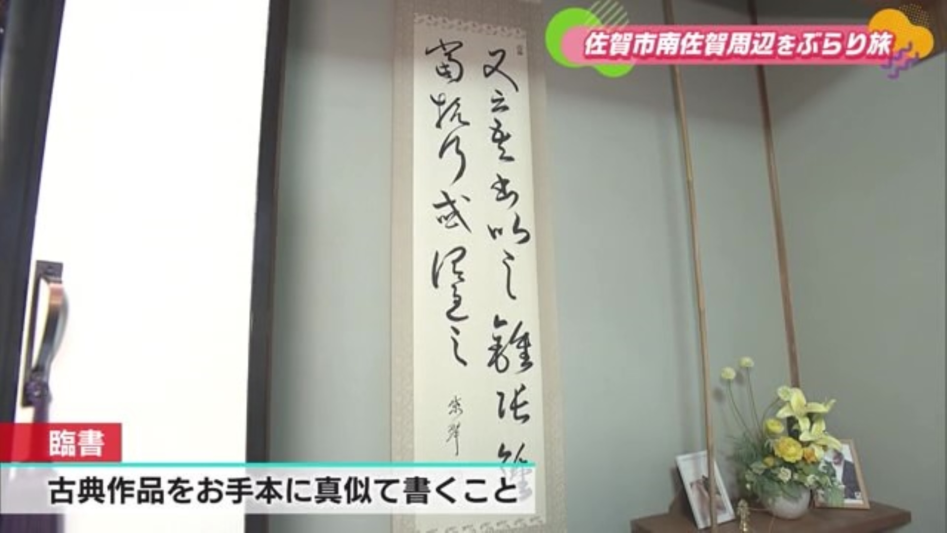 ひらがなから行書・草書まで学べる習字教室 佐賀市「日本習字 武藤麗子」