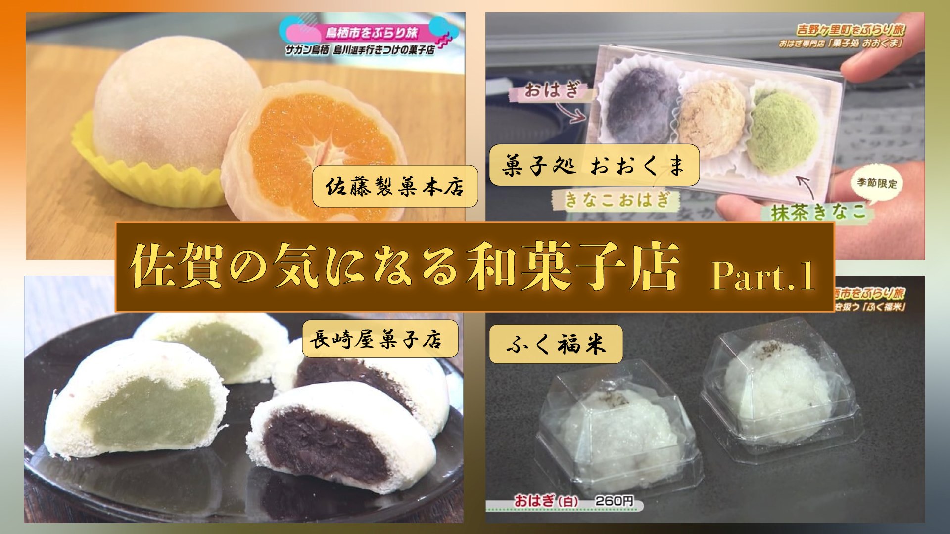 【特集】佐賀の気になる和菓子店！ Part.1 (鳥栖市・基山町・吉野ヶ里町)