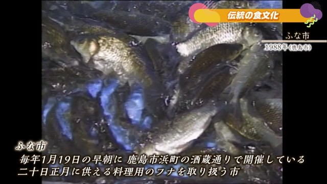 あの日へ時間旅行 代々伝わる郷土の味「ふな市」鹿島市【1988年～2023年】