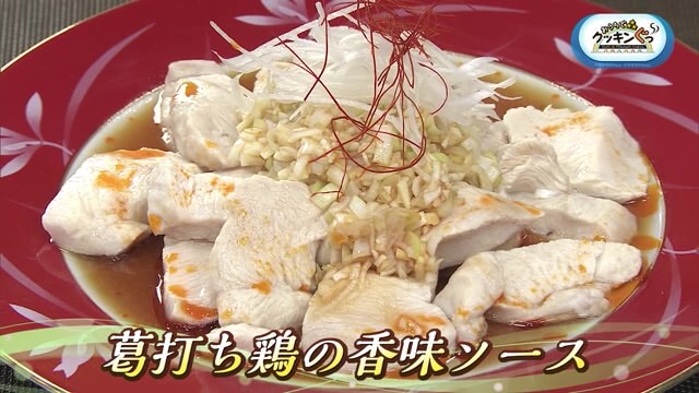 「葛打ち鶏の香味ソース」冬に食べたい♪あったか料理