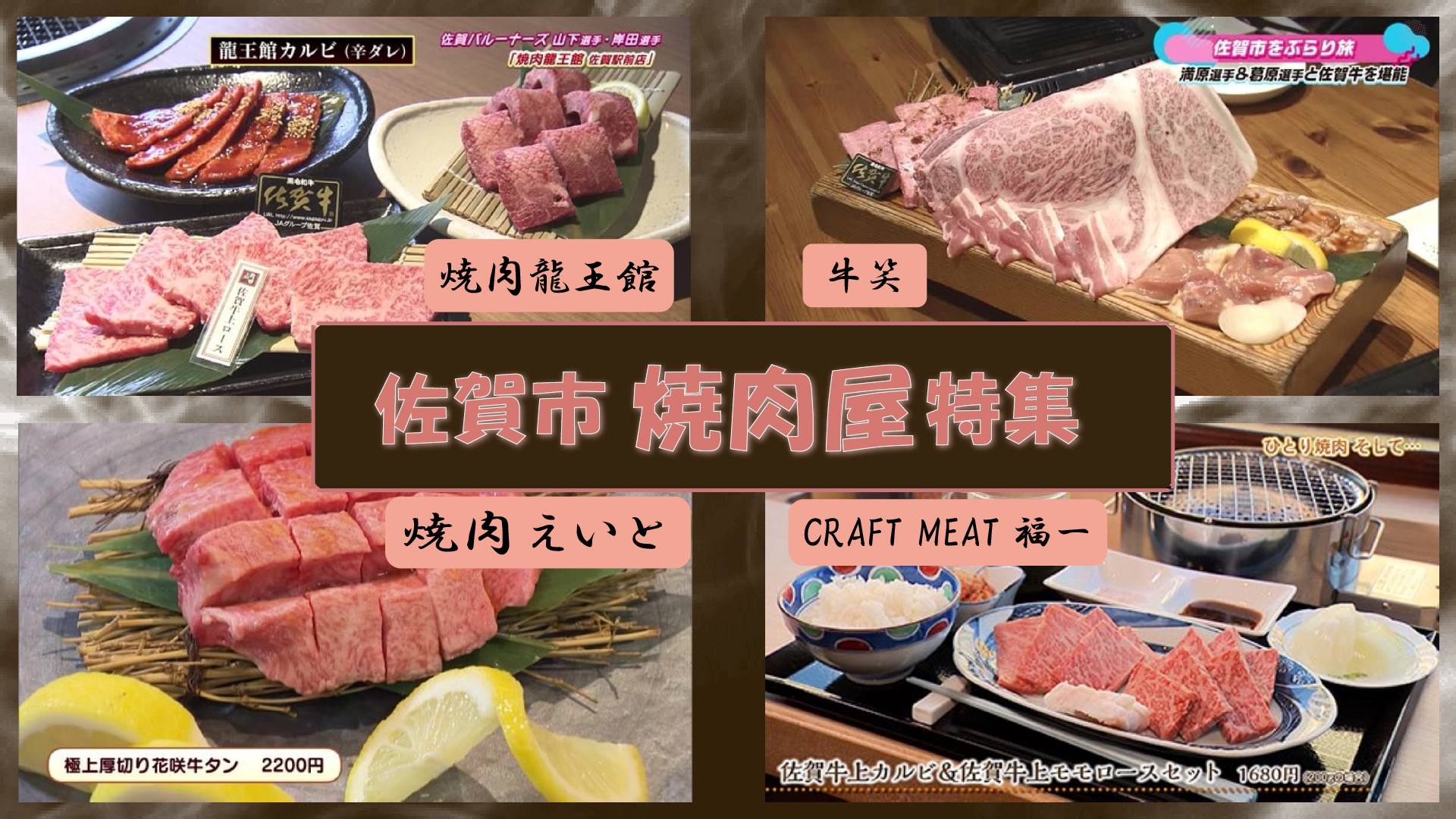 【特集】佐賀市の焼肉屋特集！