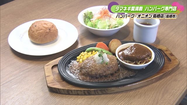 たっぷりのタマネギで作るハンバーグ 鳥栖市「ハンバーグ・オニオン鳥栖店」