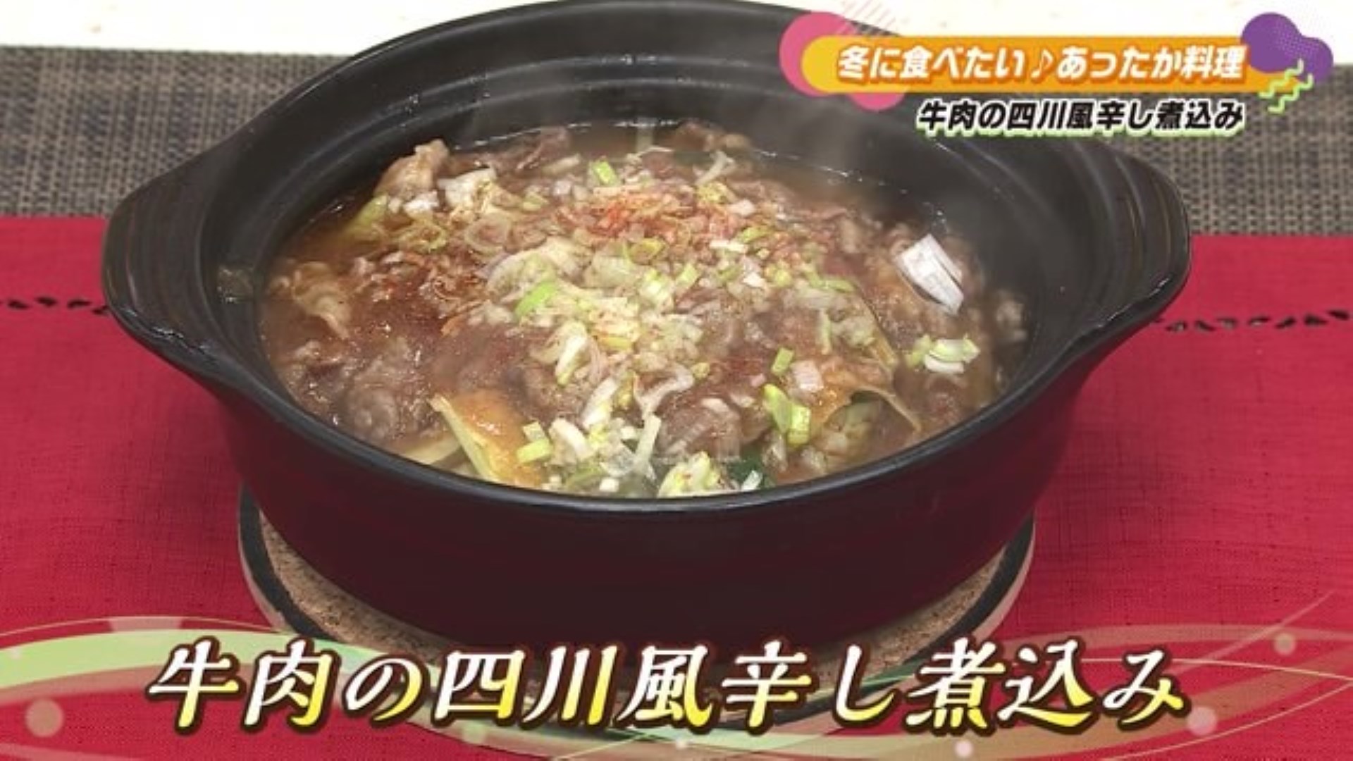 「牛肉の四川風辛し煮込み」冬に食べたい♪あったか料理