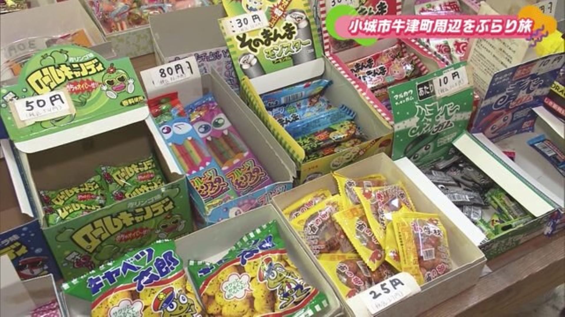 昔懐かしい駄菓子がたくさん！創業60年の駄菓子店 小城市牛津町「キハラ商店」