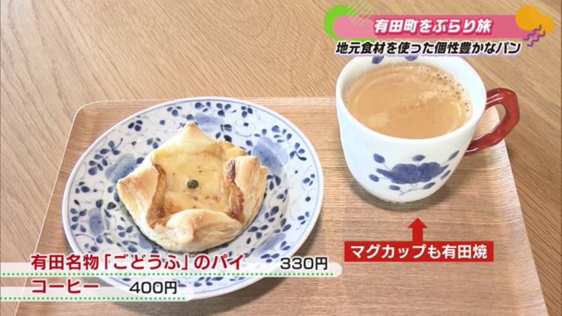 有田名物を使った珍しいパンも！有田町 アリタセラ内にある「MARUBUN SHOP & BAKERY CAFE」Part.2