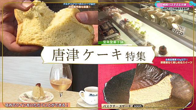 【特集】唐津市ケーキ特集