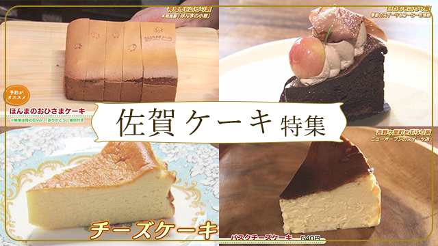 【特集】佐賀のケーキ特集（吉野ヶ里町・白石町・神埼市）