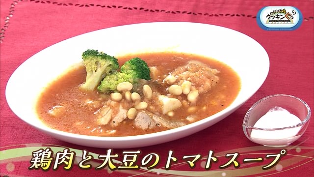 「鶏肉と大豆のトマトスープ」今夜はスープが主役です♪