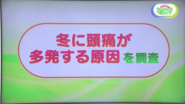 冬に頭痛が多発する原因を調査！あなたの頭痛はどっち？