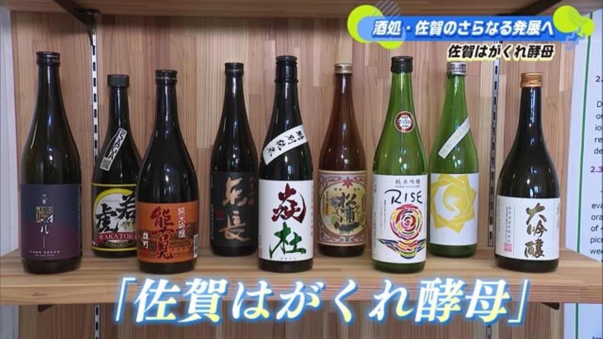 酒処・佐賀のさらなる発展へ！佐賀オリジナルの酵母「佐賀はがくれ酵母」