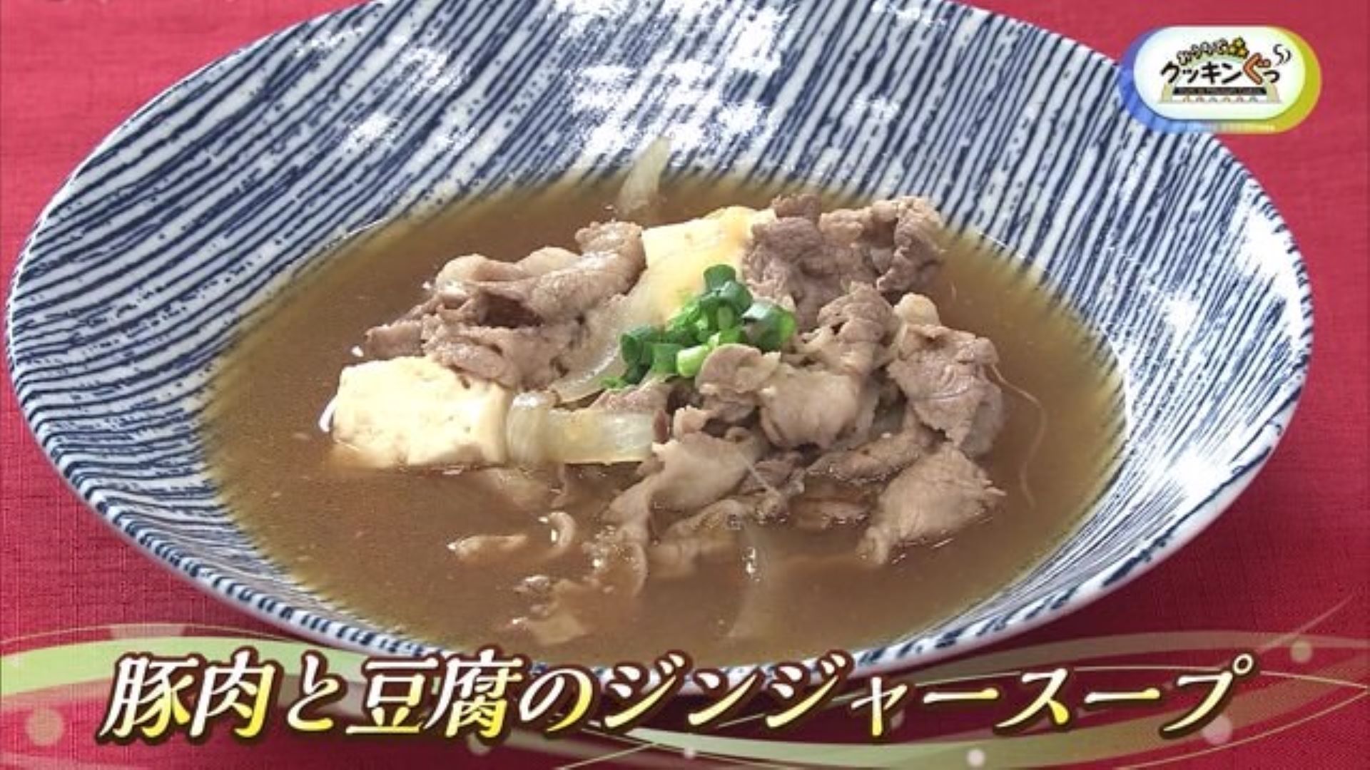 「豚肉と豆腐のジンジャースープ」今夜はスープが主役です♪