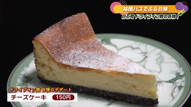 お手頃価格のチーズケーキやカヌレ！ 濃厚オムライスが名物 白石町「ドライブイン館」