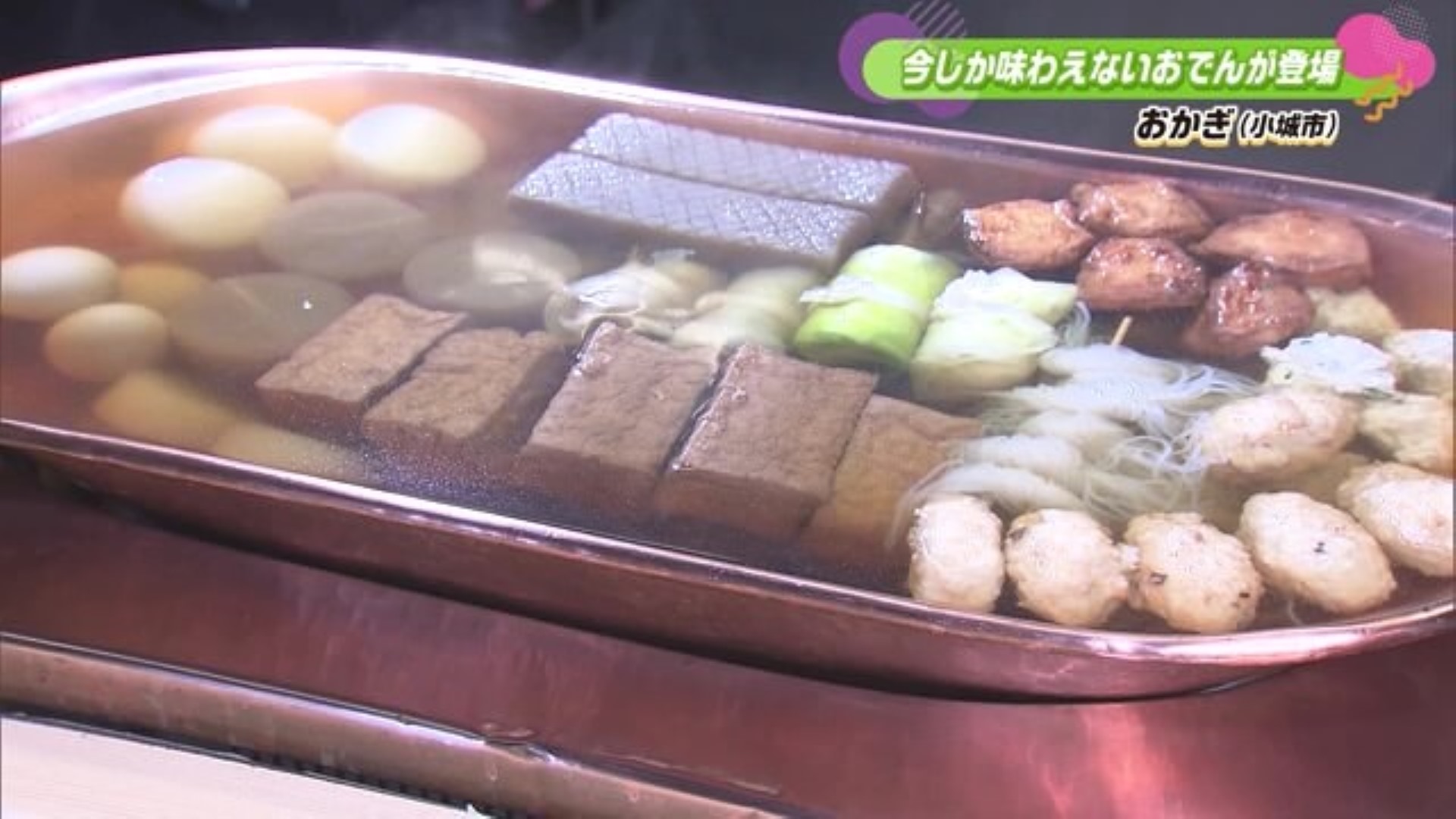 具材・出汁にこだわり！一年中食べられるおでん 小城市「おかぎ」