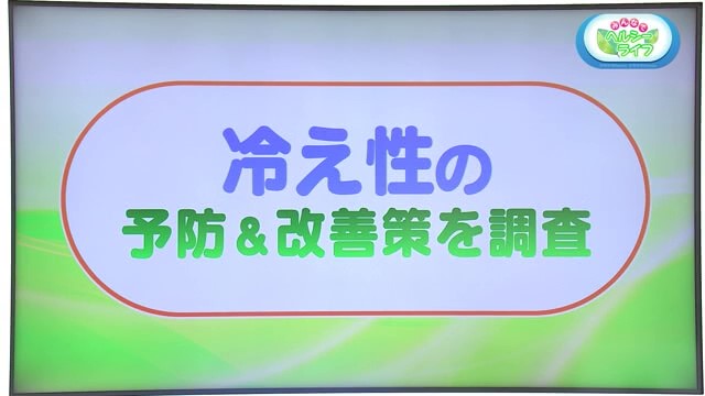 女性の半数が悩む冷え性の予防＆改善策