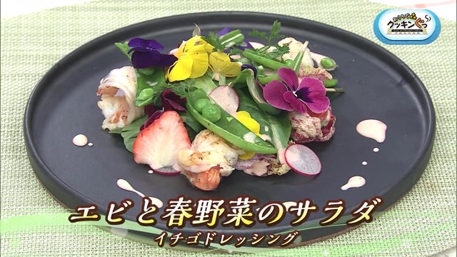 「エビと春野菜のサラダ イチゴドレッシング」春らんまん♪レシピ