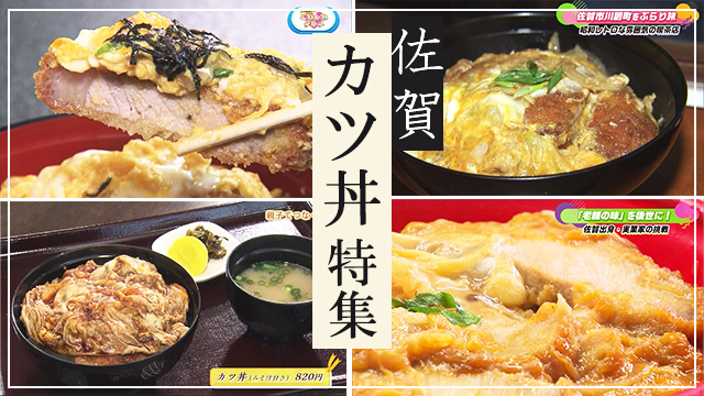 【特集】佐賀のカツ丼特集(佐賀市・武雄市・鹿島市）