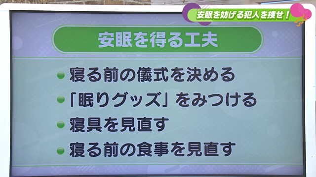 睡眠を妨げる犯人とは… ? 安眠を得る工夫を教えていただきました。